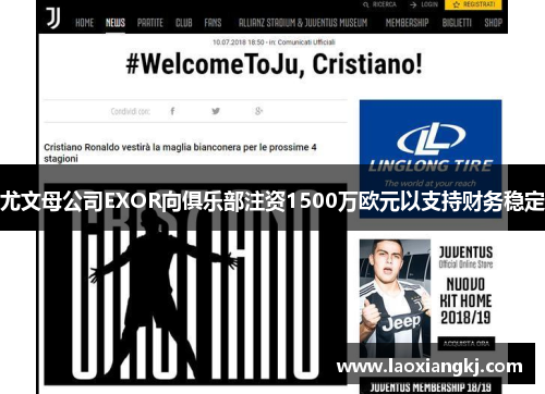 尤文母公司EXOR向俱乐部注资1500万欧元以支持财务稳定