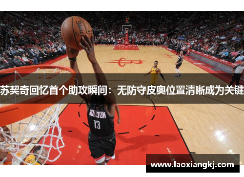 苏契奇回忆首个助攻瞬间：无防守皮奥位置清晰成为关键