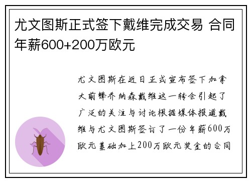 尤文图斯正式签下戴维完成交易 合同年薪600+200万欧元