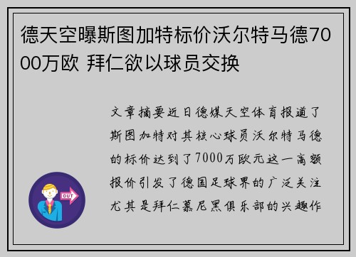 德天空曝斯图加特标价沃尔特马德7000万欧 拜仁欲以球员交换