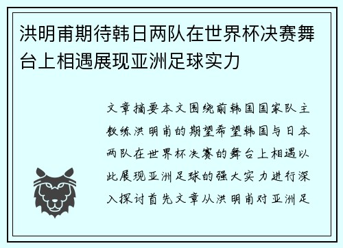 洪明甫期待韩日两队在世界杯决赛舞台上相遇展现亚洲足球实力