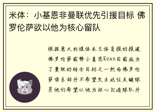 米体：小基恩非曼联优先引援目标 佛罗伦萨欲以他为核心留队