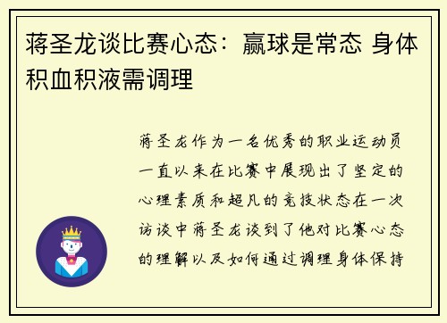 蒋圣龙谈比赛心态：赢球是常态 身体积血积液需调理
