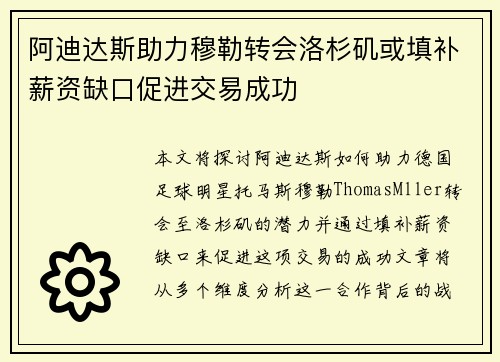 阿迪达斯助力穆勒转会洛杉矶或填补薪资缺口促进交易成功
