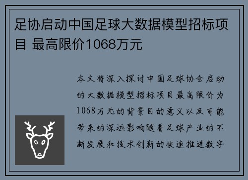 足协启动中国足球大数据模型招标项目 最高限价1068万元