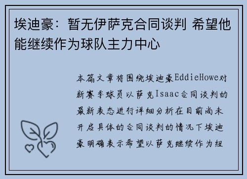 埃迪豪：暂无伊萨克合同谈判 希望他能继续作为球队主力中心