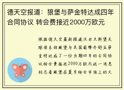 德天空报道：狼堡与萨金特达成四年合同协议 转会费接近2000万欧元