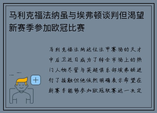 马利克福法纳虽与埃弗顿谈判但渴望新赛季参加欧冠比赛
