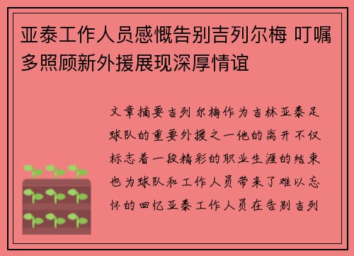 亚泰工作人员感慨告别吉列尔梅 叮嘱多照顾新外援展现深厚情谊