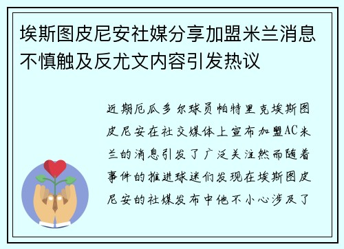 埃斯图皮尼安社媒分享加盟米兰消息不慎触及反尤文内容引发热议