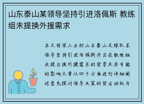 山东泰山某领导坚持引进洛佩斯 教练组未提换外援需求