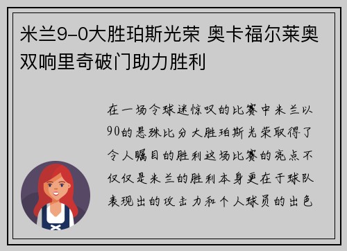 米兰9-0大胜珀斯光荣 奥卡福尔莱奥双响里奇破门助力胜利