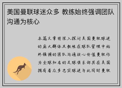 美国曼联球迷众多 教练始终强调团队沟通为核心