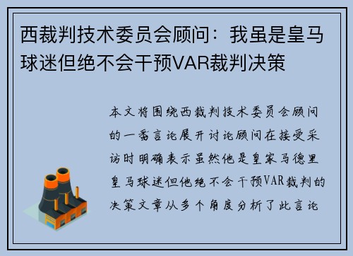 西裁判技术委员会顾问：我虽是皇马球迷但绝不会干预VAR裁判决策