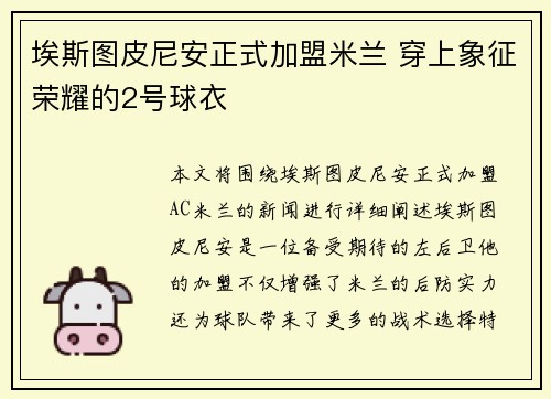 埃斯图皮尼安正式加盟米兰 穿上象征荣耀的2号球衣