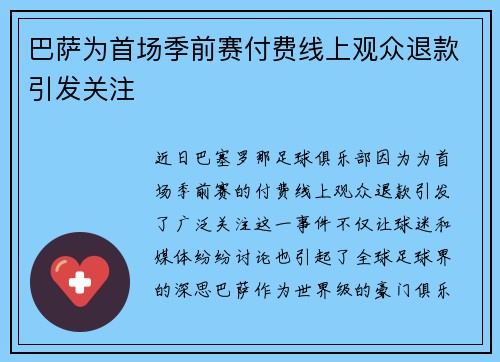 巴萨为首场季前赛付费线上观众退款引发关注