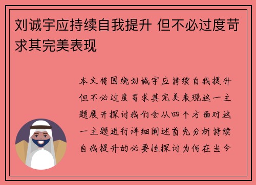 刘诚宇应持续自我提升 但不必过度苛求其完美表现