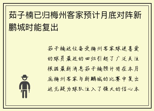 茹子楠已归梅州客家预计月底对阵新鹏城时能复出