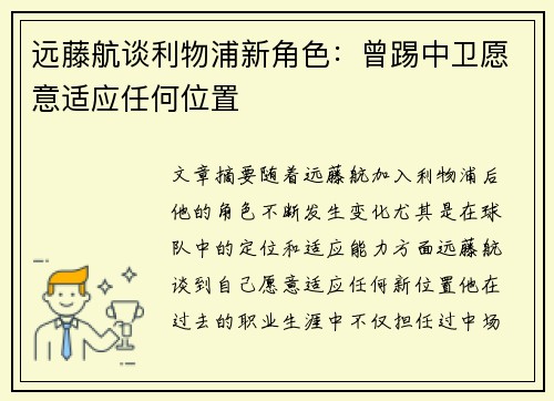 远藤航谈利物浦新角色：曾踢中卫愿意适应任何位置