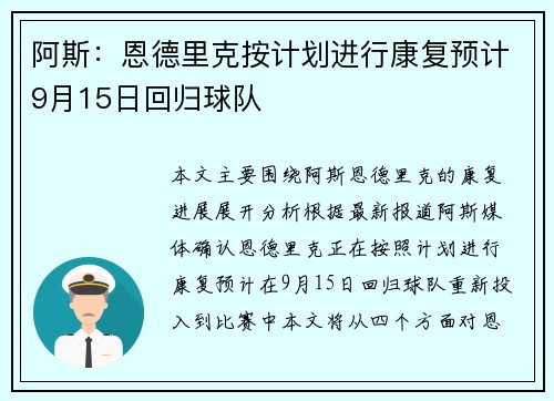 阿斯：恩德里克按计划进行康复预计9月15日回归球队