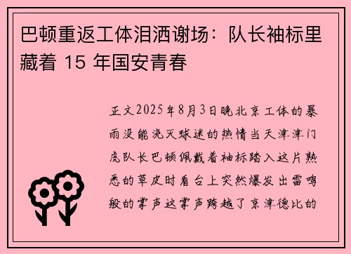 巴顿重返工体泪洒谢场：队长袖标里藏着 15 年国安青春