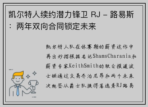 凯尔特人续约潜力锋卫 RJ - 路易斯：两年双向合同锁定未来