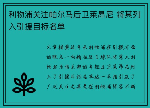 利物浦关注帕尔马后卫莱昂尼 将其列入引援目标名单