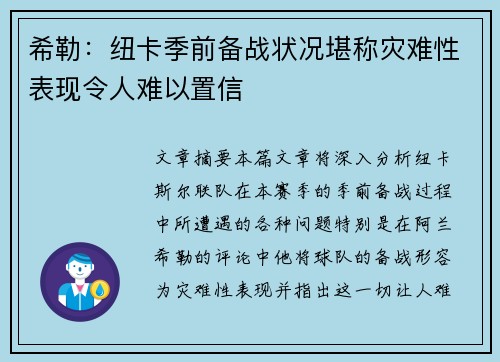 希勒：纽卡季前备战状况堪称灾难性表现令人难以置信