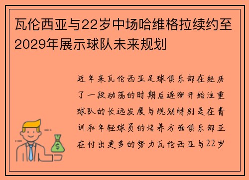 瓦伦西亚与22岁中场哈维格拉续约至2029年展示球队未来规划