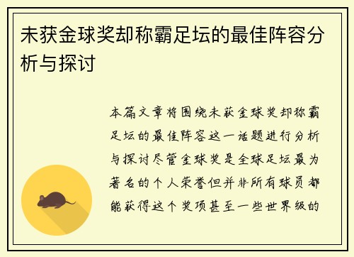 未获金球奖却称霸足坛的最佳阵容分析与探讨