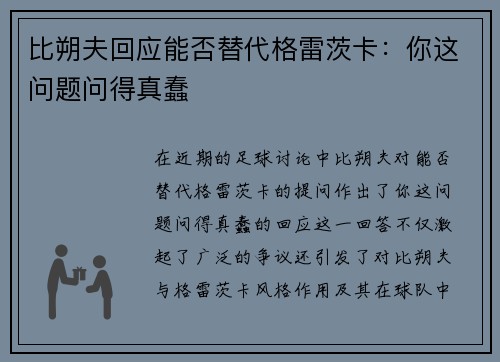 比朔夫回应能否替代格雷茨卡：你这问题问得真蠢