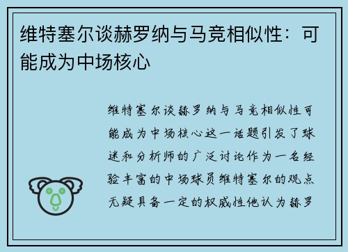 维特塞尔谈赫罗纳与马竞相似性：可能成为中场核心