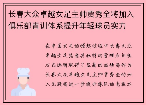 长春大众卓越女足主帅贾秀全将加入俱乐部青训体系提升年轻球员实力