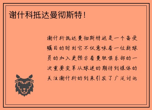 谢什科抵达曼彻斯特！