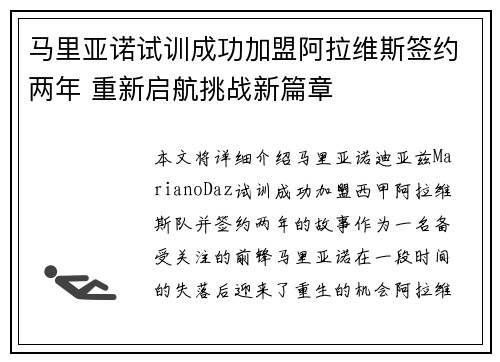 马里亚诺试训成功加盟阿拉维斯签约两年 重新启航挑战新篇章