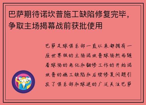 巴萨期待诺坎普施工缺陷修复完毕，争取主场揭幕战前获批使用