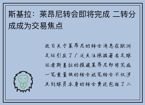 斯基拉：莱昂尼转会即将完成 二转分成成为交易焦点