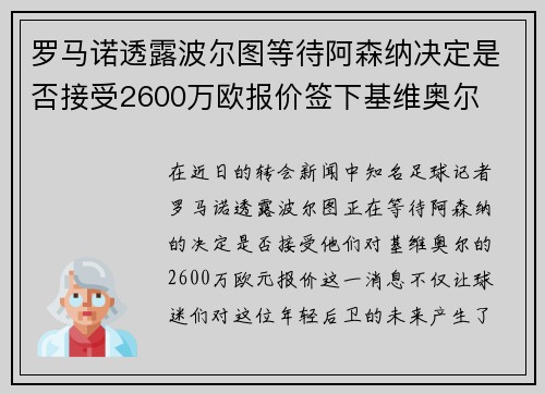 罗马诺透露波尔图等待阿森纳决定是否接受2600万欧报价签下基维奥尔