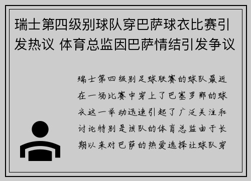 瑞士第四级别球队穿巴萨球衣比赛引发热议 体育总监因巴萨情结引发争议