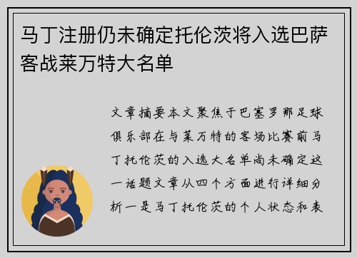 马丁注册仍未确定托伦茨将入选巴萨客战莱万特大名单