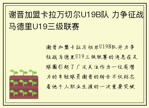 谢晋加盟卡拉万切尔U19B队 力争征战马德里U19三级联赛