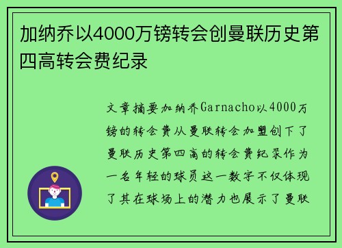 加纳乔以4000万镑转会创曼联历史第四高转会费纪录