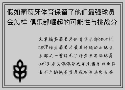 假如葡萄牙体育保留了他们最强球员会怎样 俱乐部崛起的可能性与挑战分析