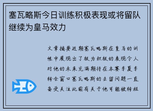 塞瓦略斯今日训练积极表现或将留队继续为皇马效力