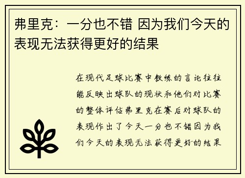 弗里克：一分也不错 因为我们今天的表现无法获得更好的结果