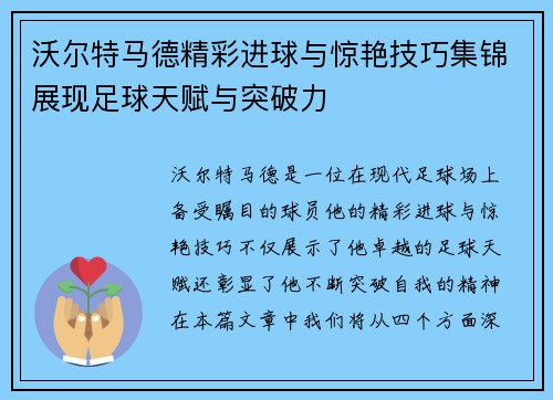 沃尔特马德精彩进球与惊艳技巧集锦展现足球天赋与突破力