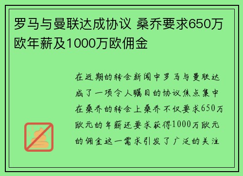 罗马与曼联达成协议 桑乔要求650万欧年薪及1000万欧佣金