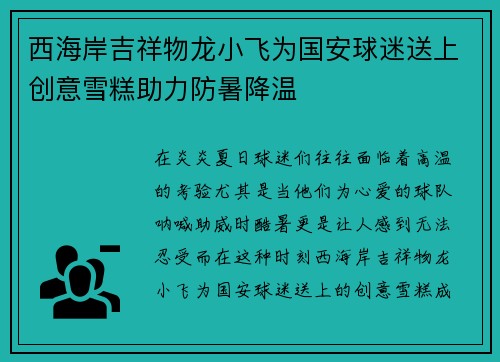 西海岸吉祥物龙小飞为国安球迷送上创意雪糕助力防暑降温