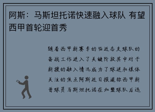 阿斯：马斯坦托诺快速融入球队 有望西甲首轮迎首秀