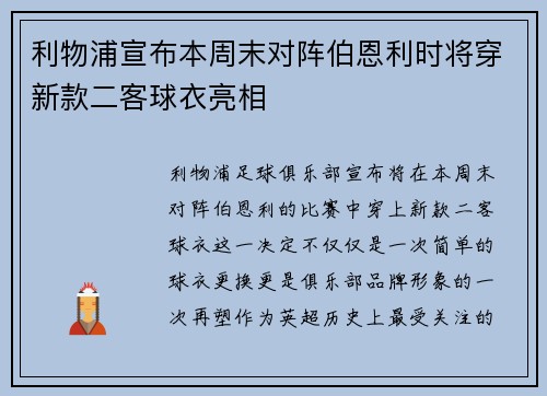 利物浦宣布本周末对阵伯恩利时将穿新款二客球衣亮相